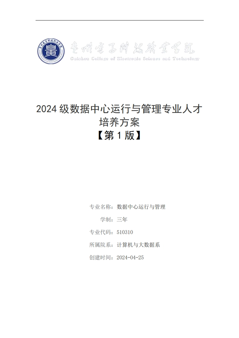 2024年数据中心运行与管理专业人才培养方案