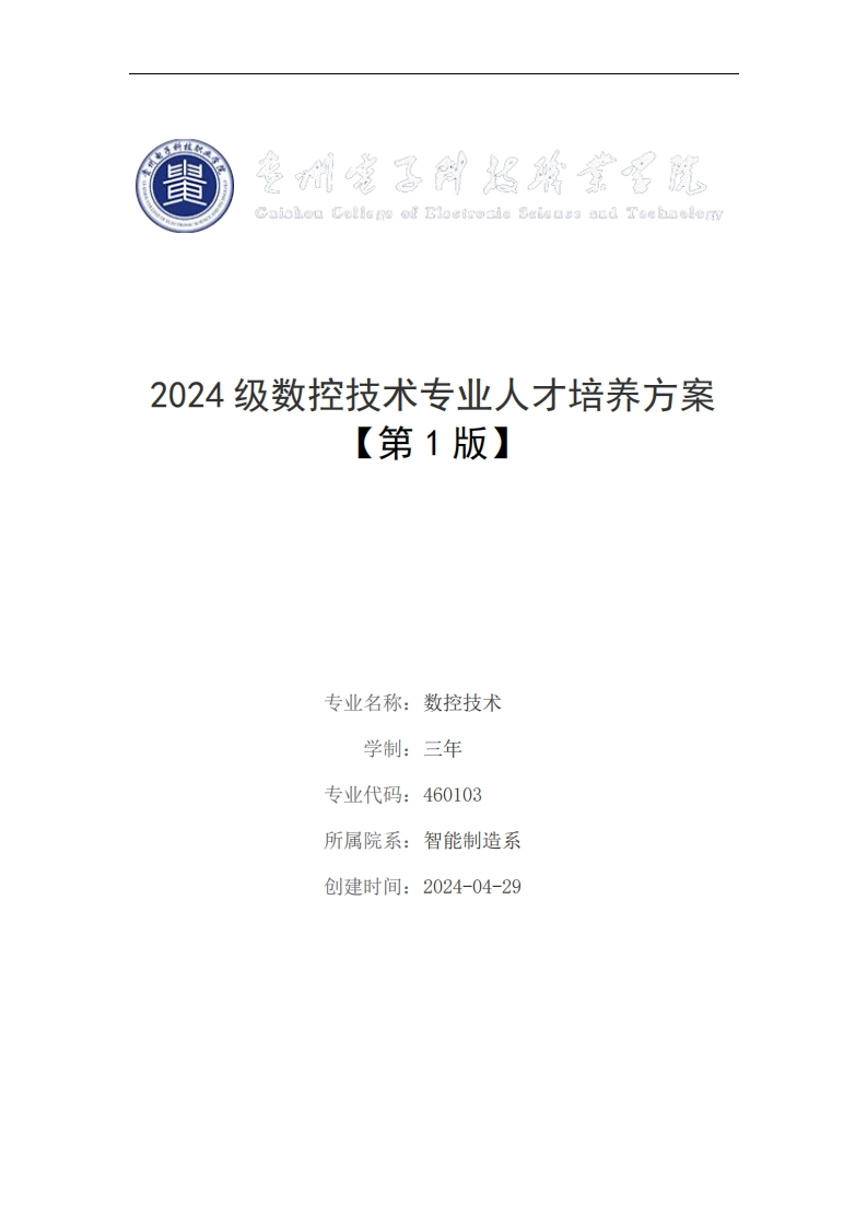 2024年数控技术专业人才培养方案