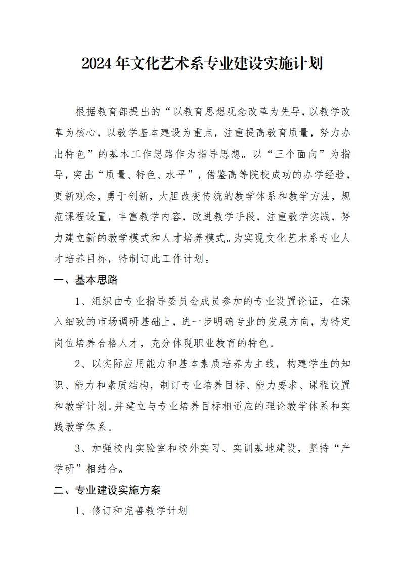 2024年文化艺术系专业建设实施计划