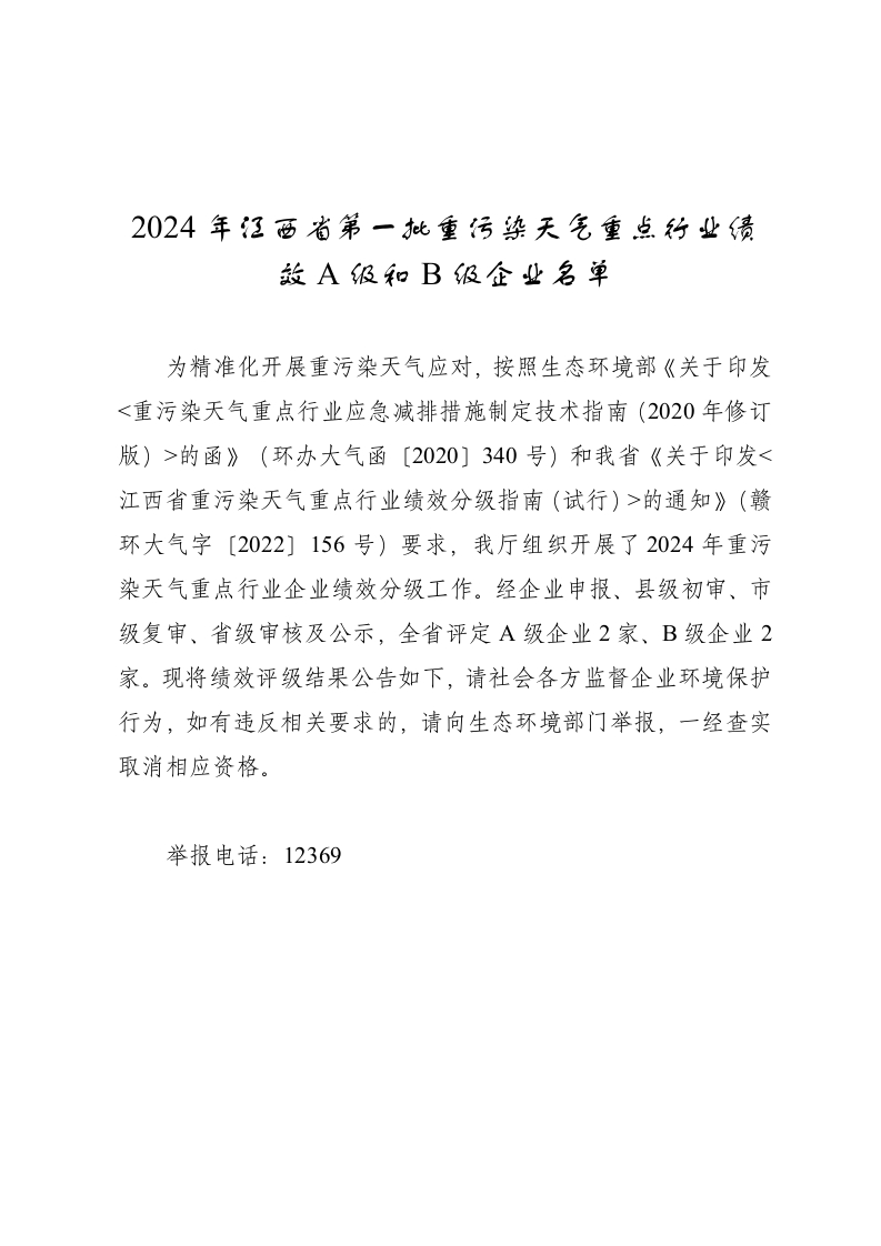 2024年江西省第一批重污染天气重点行业绩效A级和B级企业名单