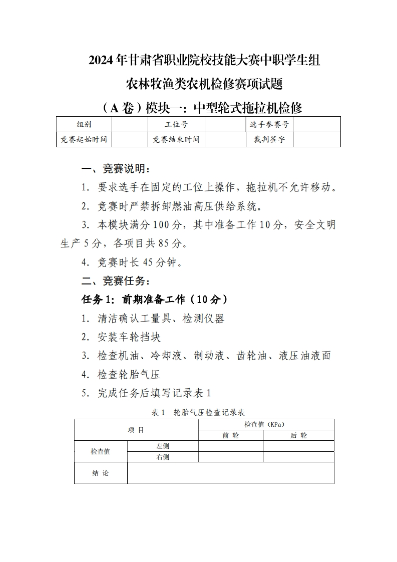 2024年甘肃省职业院校技能大赛中职学生组农林牧渔类农机检修赛项试题(A卷)