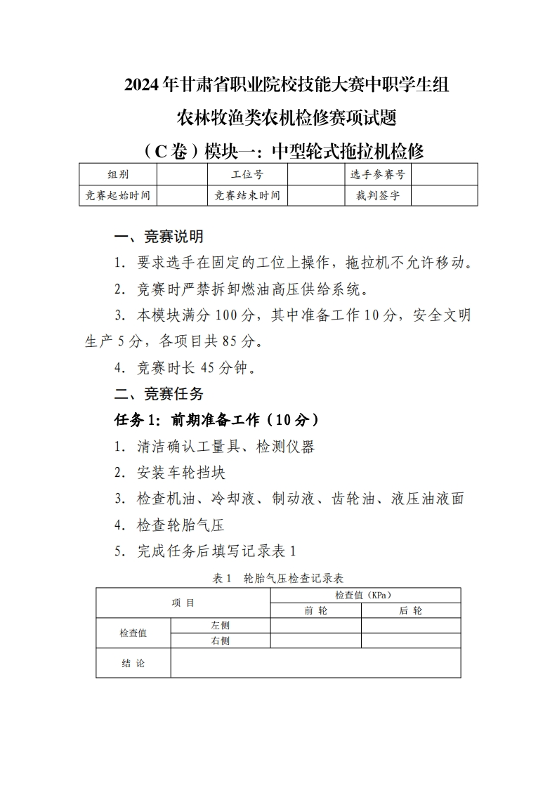 2024年甘肃省职业院校技能大赛中职学生组农林牧渔类农机检修赛项试题(C卷)