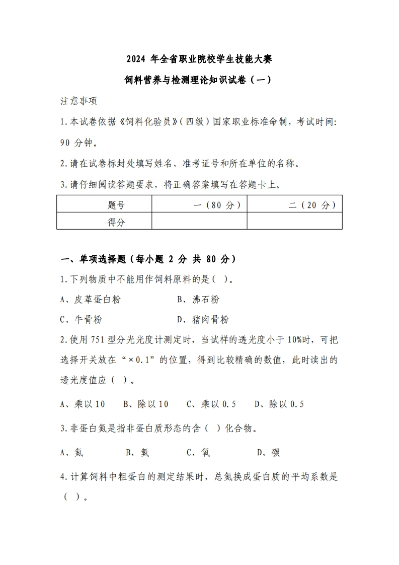 2024年甘肃省职业院校技能大赛中职学生组农林牧渔类饲料营养与检测赛项理论知识试卷（一）