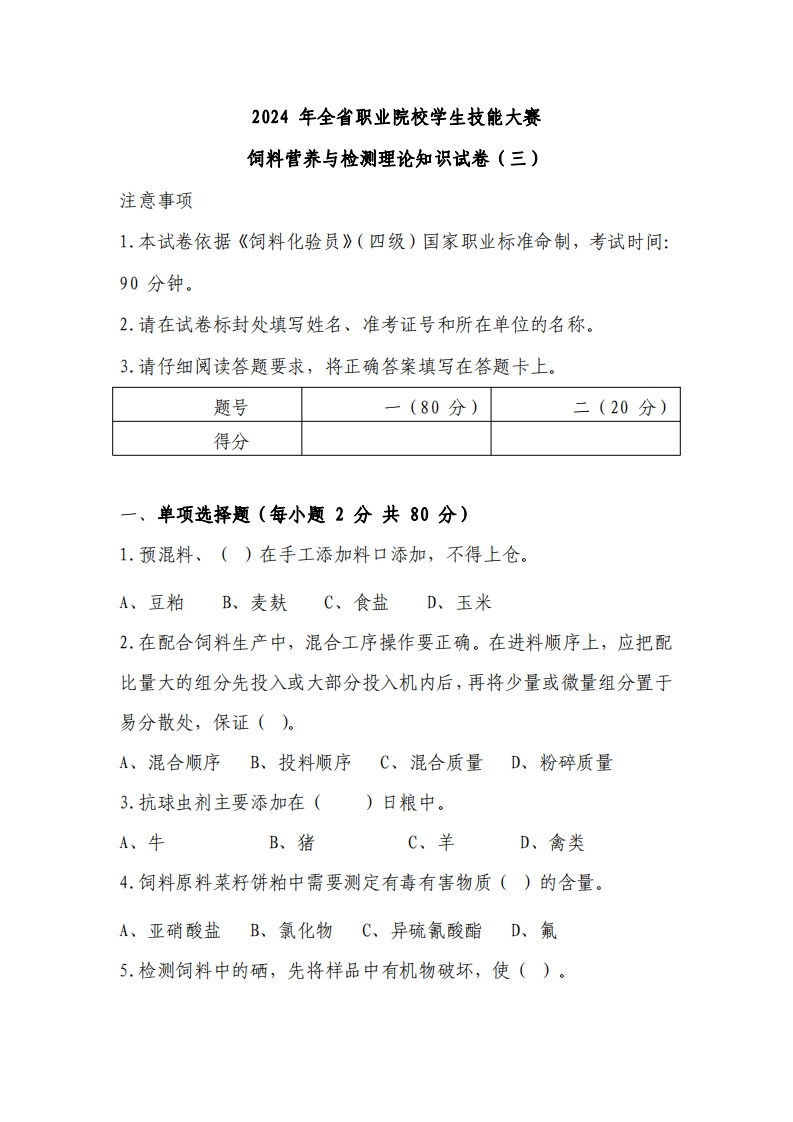 2024年甘肃省职业院校技能大赛中职学生组农林牧渔类饲料营养与检测赛项理论知识试卷（三）