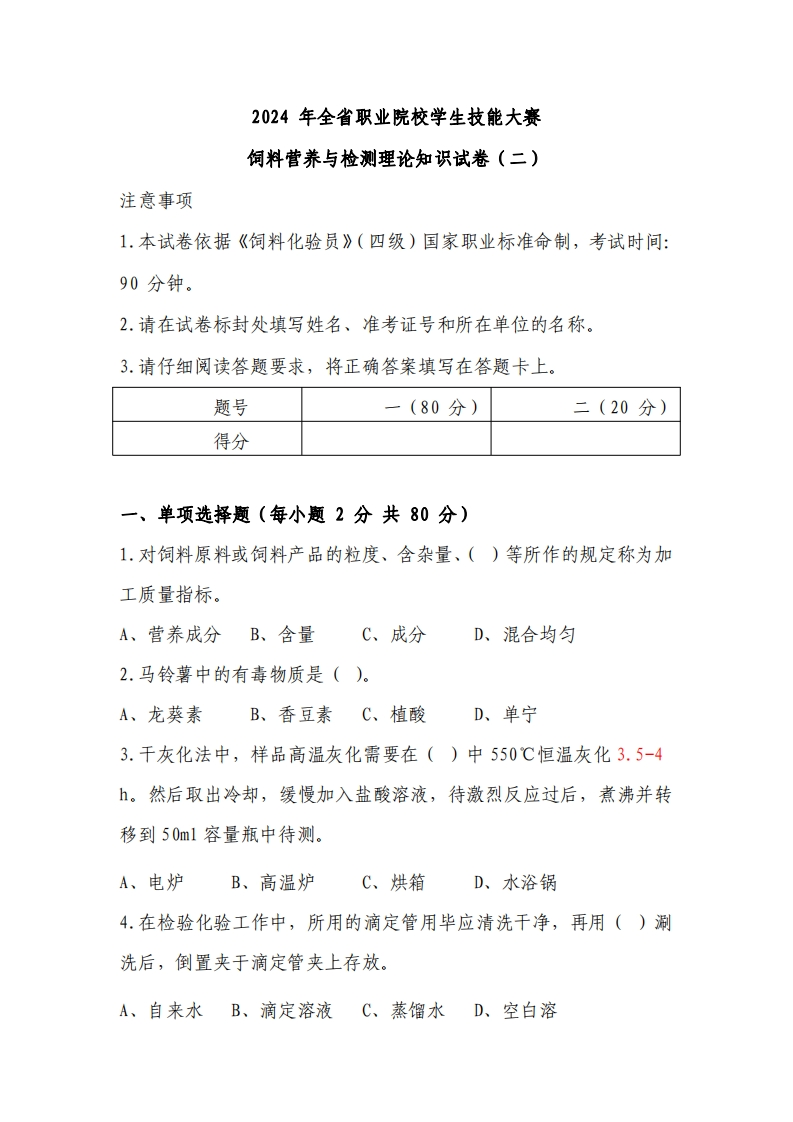 2024年甘肃省职业院校技能大赛中职学生组农林牧渔类饲料营养与检测赛项理论知识试卷（二）