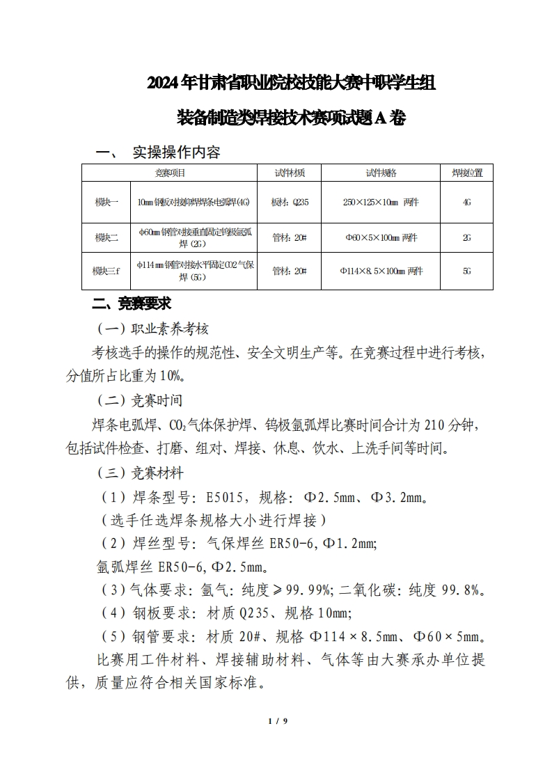 2024年甘肃省职业院校技能大赛中职学生组装备制造类焊接技术赛项试题A卷