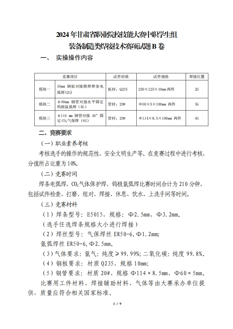2024年甘肃省职业院校技能大赛中职学生组装备制造类焊接技术赛项试题B卷