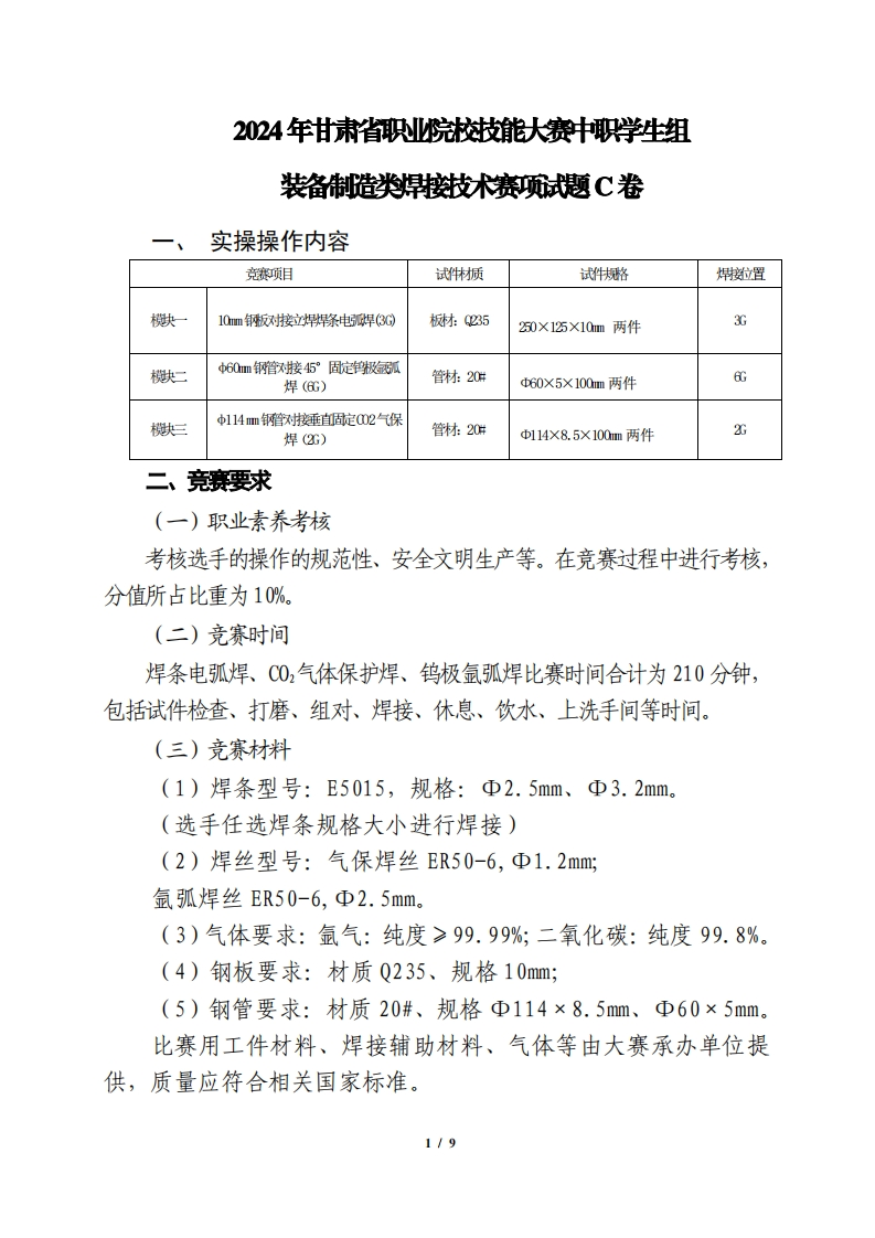 2024年甘肃省职业院校技能大赛中职学生组装备制造类焊接技术赛项试题C卷