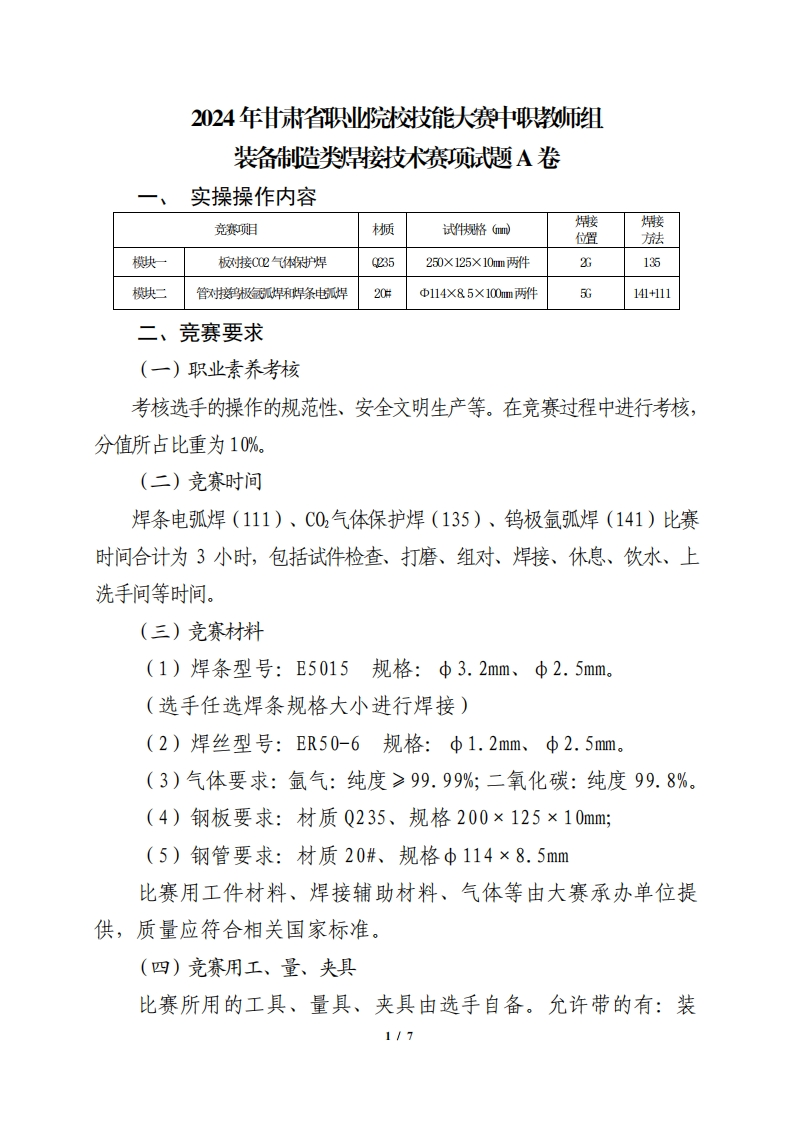 2024年甘肃省职业院校技能大赛中职教师组装备制造类焊接技术赛项试题A卷