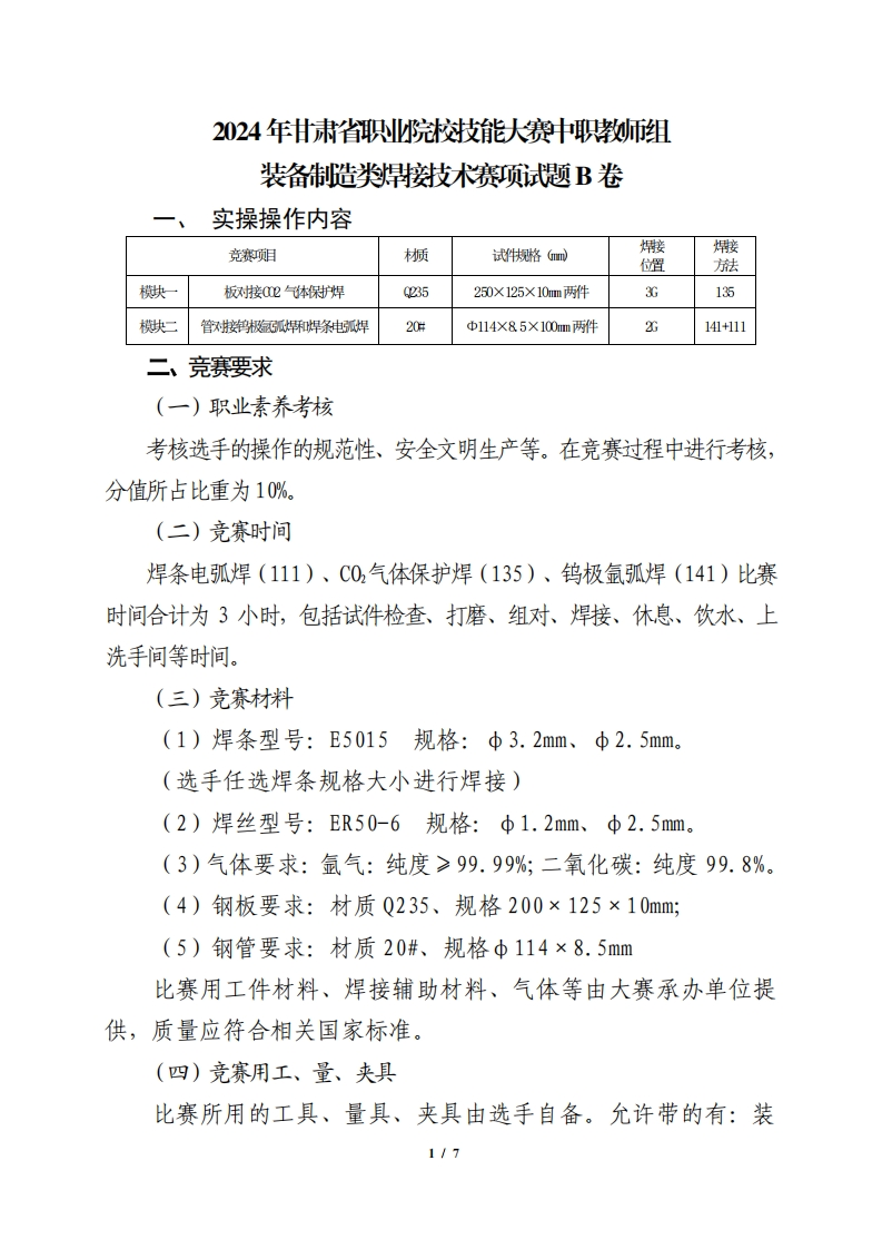 2024年甘肃省职业院校技能大赛中职教师组装备制造类焊接技术赛项试题B卷