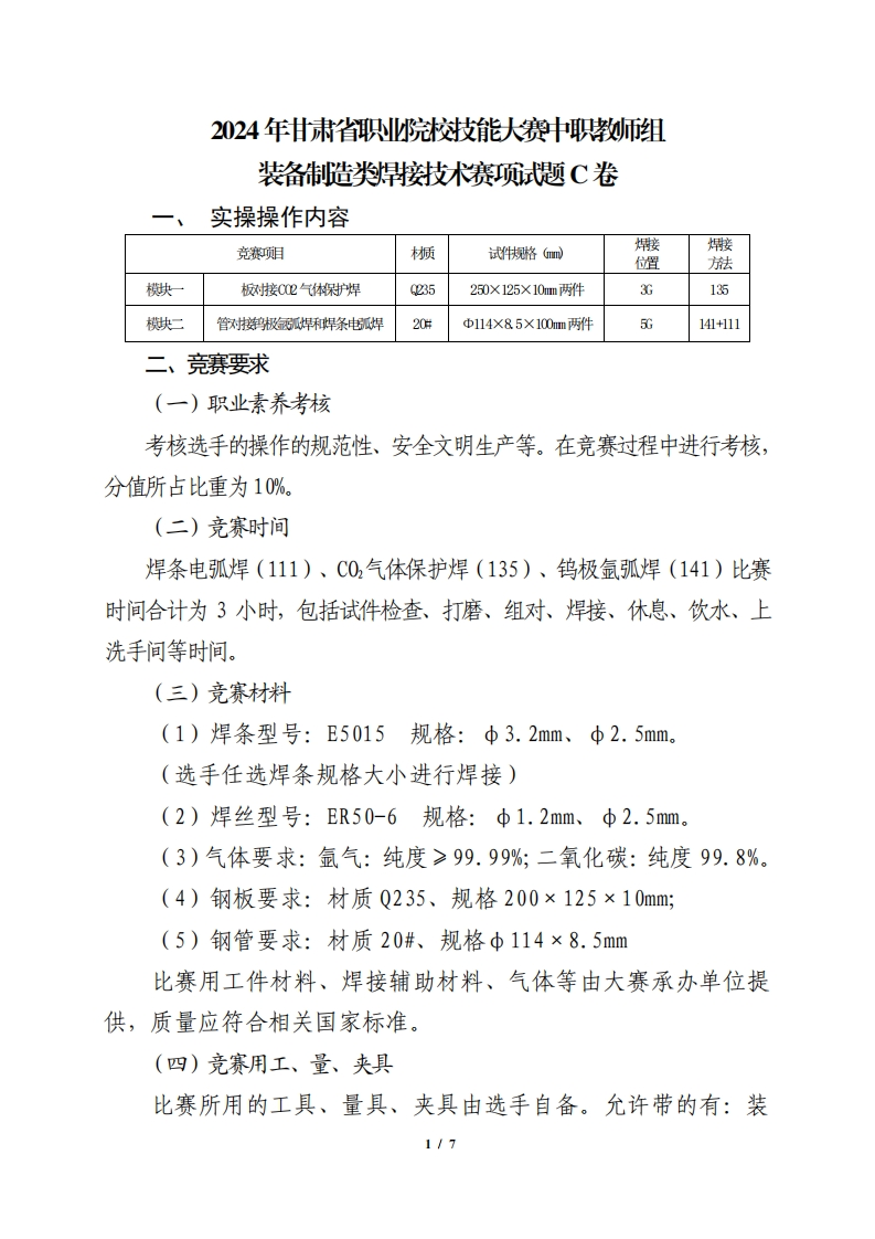 2024年甘肃省职业院校技能大赛中职教师组装备制造类焊接技术赛项试题C卷