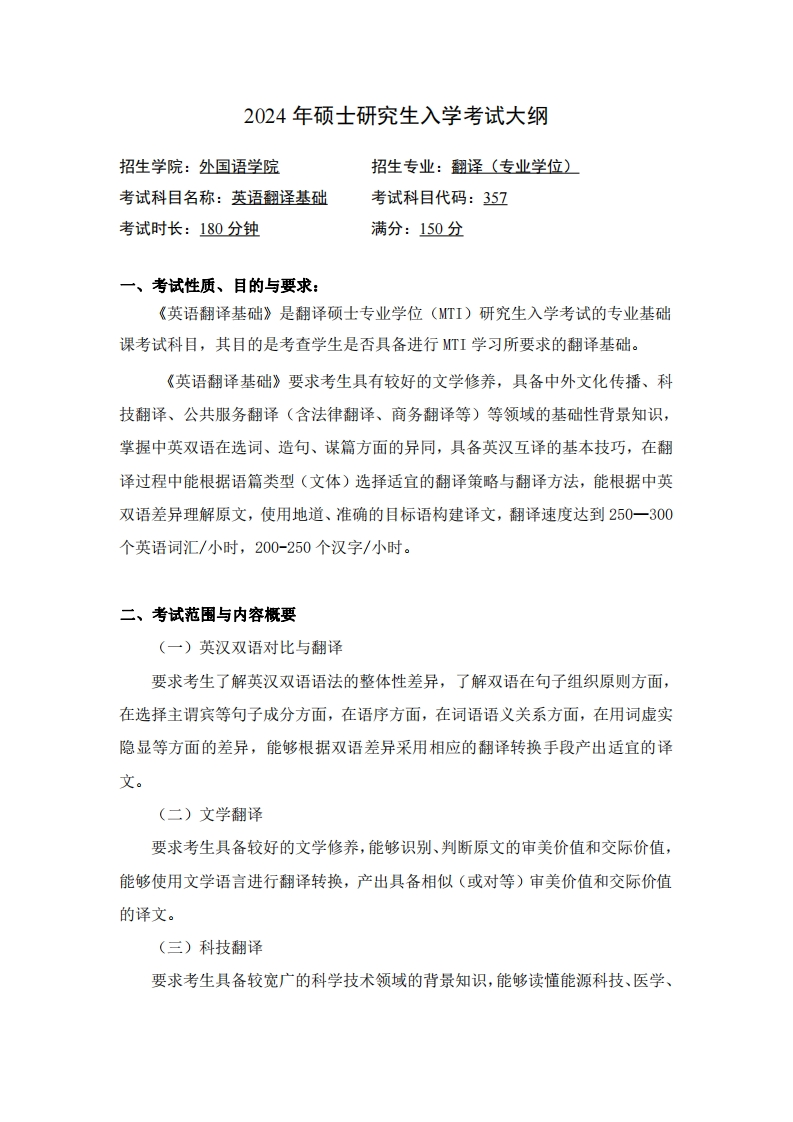 2024年硕士研究生入学考试大纲招生学院外国语学院招生专业翻译(专业学位)