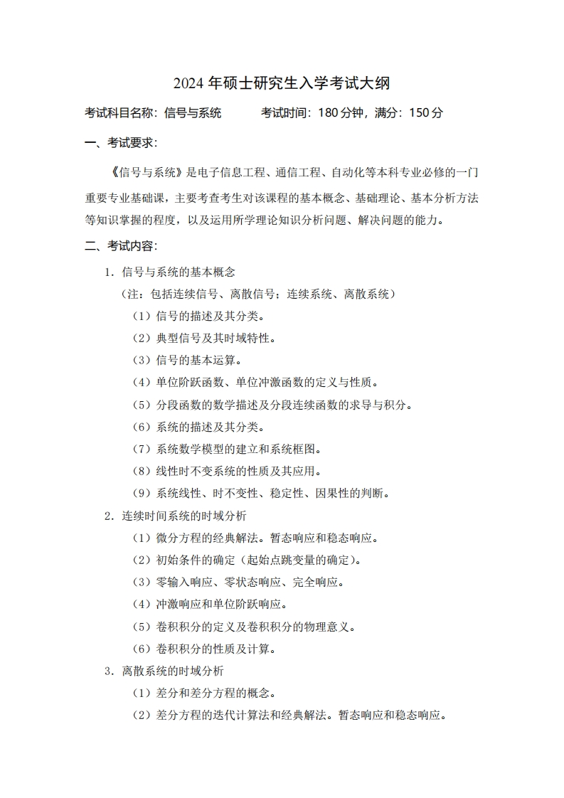 2024年硕士研究生入学考试大纲考试时间180分钟满分150分考试科目名称信号与系统
