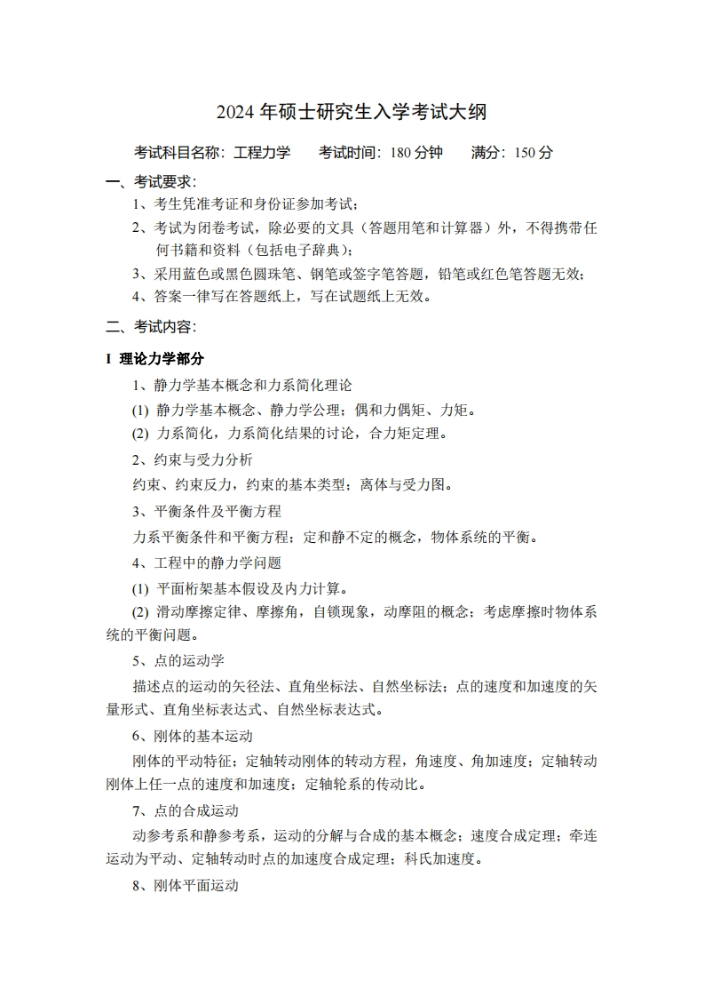 2024年硕士研究生入学考试大纲考试科日名称工程力学老试时间180分钟满分150分