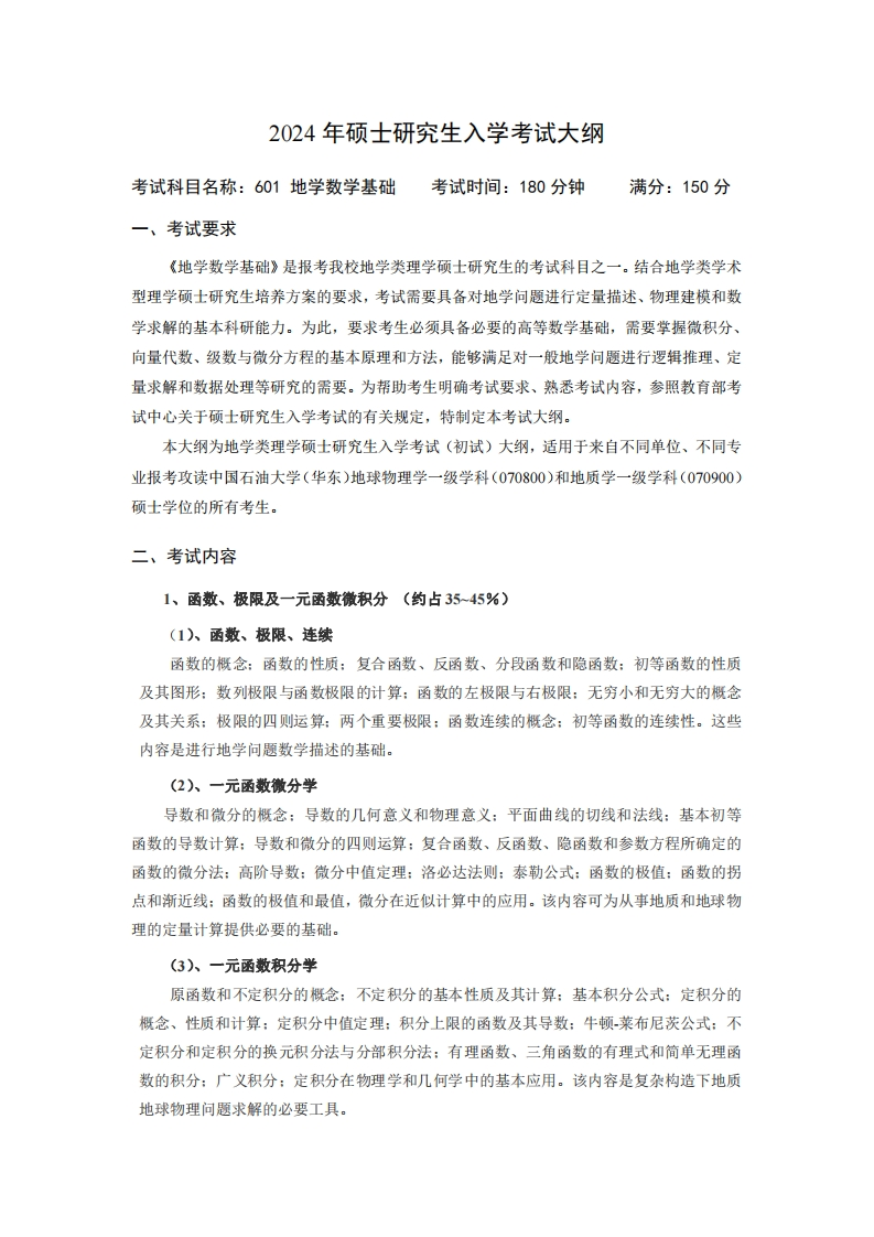 2024年硕士研究生入学考试大纲考试科目名称601地学数学基础考试时间180分钟满分150