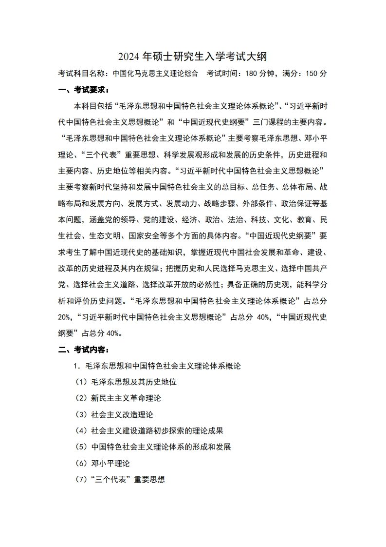 2024年硕士研究生入学考试大纲考试科目名称中国化马克思主义理论综合考试时间180分钟满分15