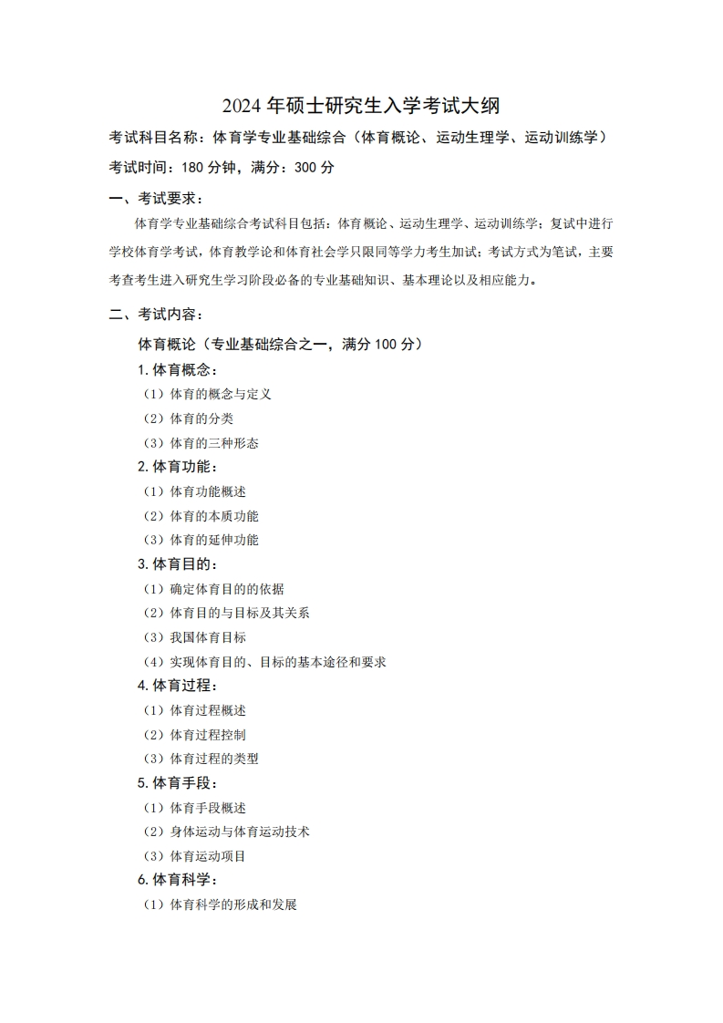 2024年硕士研究生入学考试大纲考试科目名称体育学专业基础综合(体育概论、运动生理学、运动训练