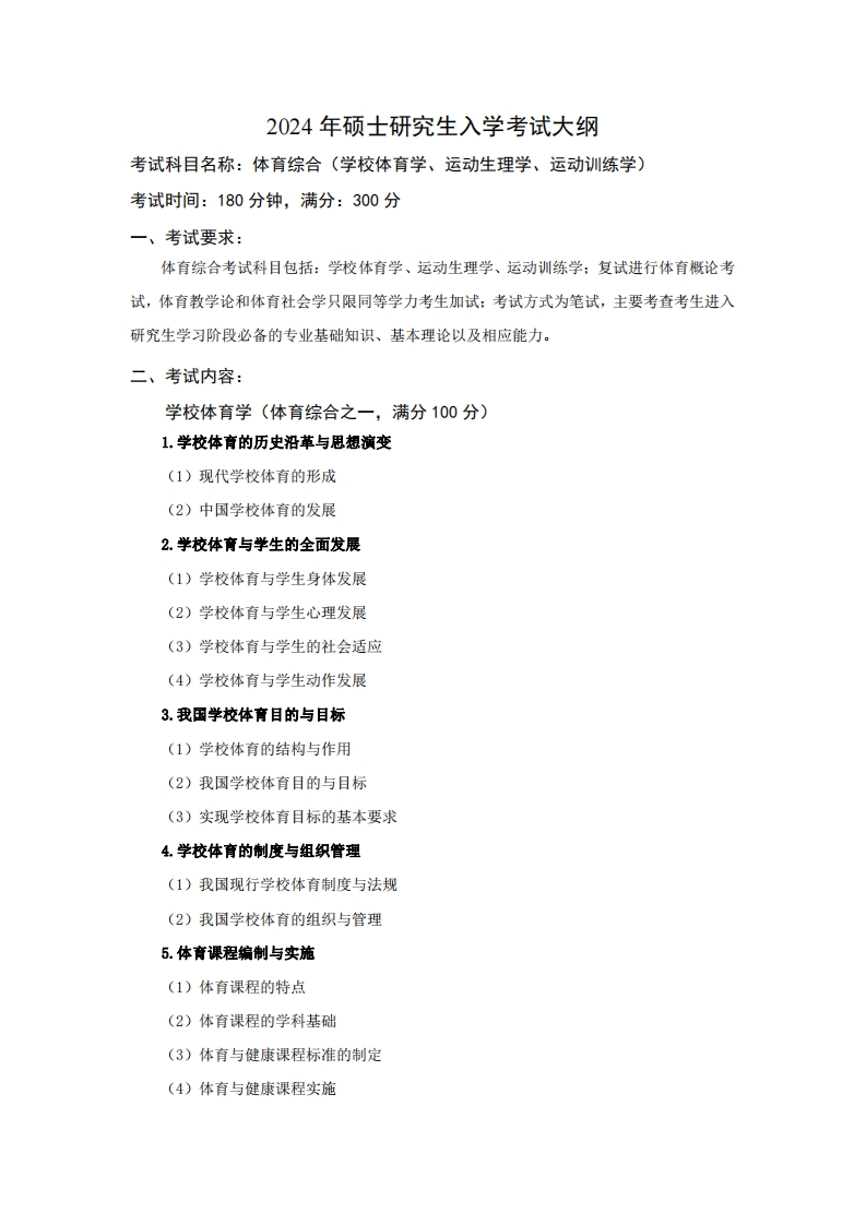 2024年硕士研究生入学考试大纲考试科目名称体育综合(学校体育学、运动生理学、运动训练学)