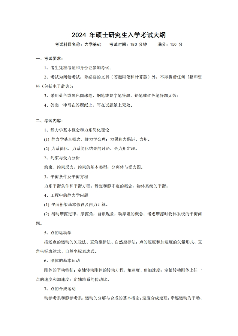 2024年硕士研究生入学考试大纲考试科目名称力学基础考试时间180分钟满分150分