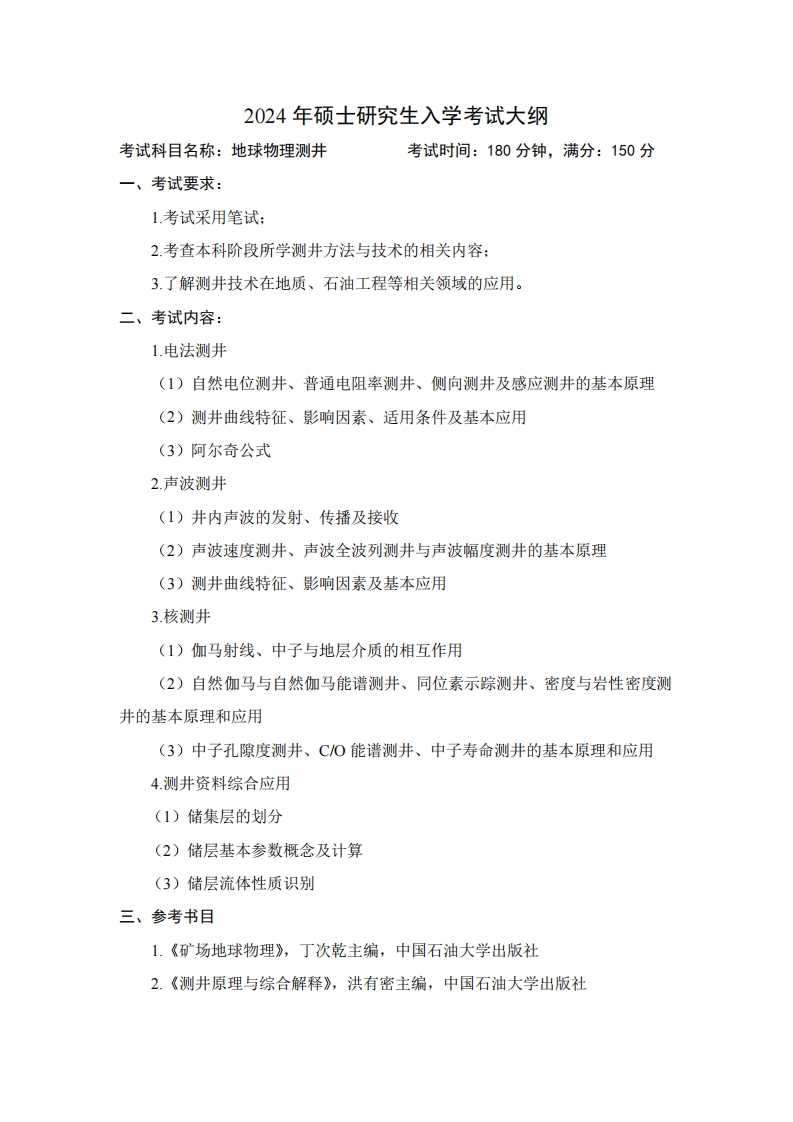 2024年硕士研究生入学考试大纲考试科目名称地球物理测井考试时间180分钟满分150