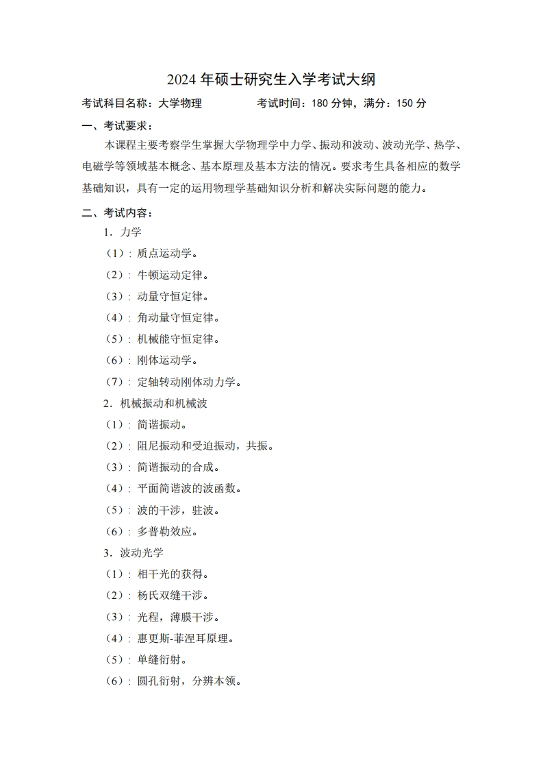 2024年硕士研究生入学考试大纲考试科目名称大学物理考试时间180分钟满分150分