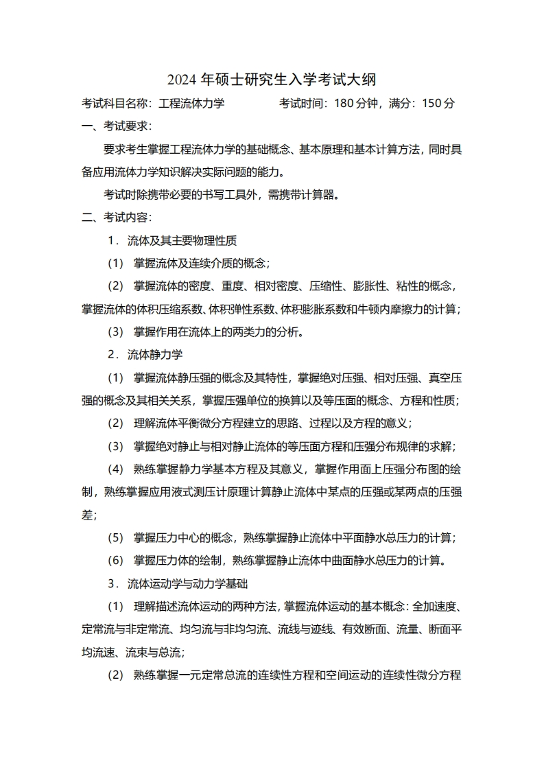 2024年硕士研究生入学考试大纲考试科目名称工程流体力学考试时间180分钟满分150