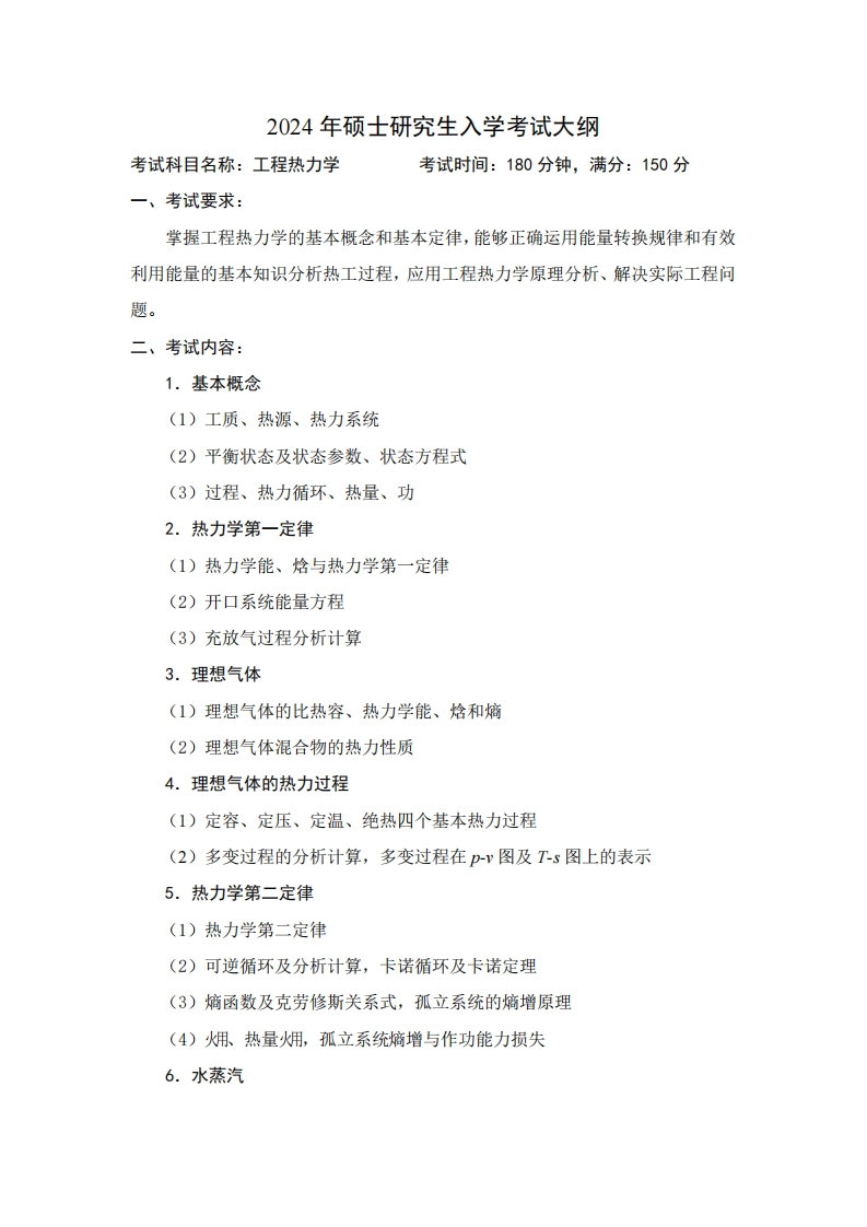 2024年硕士研究生入学考试大纲考试科目名称工程热力学考试时间180分钟满分150分