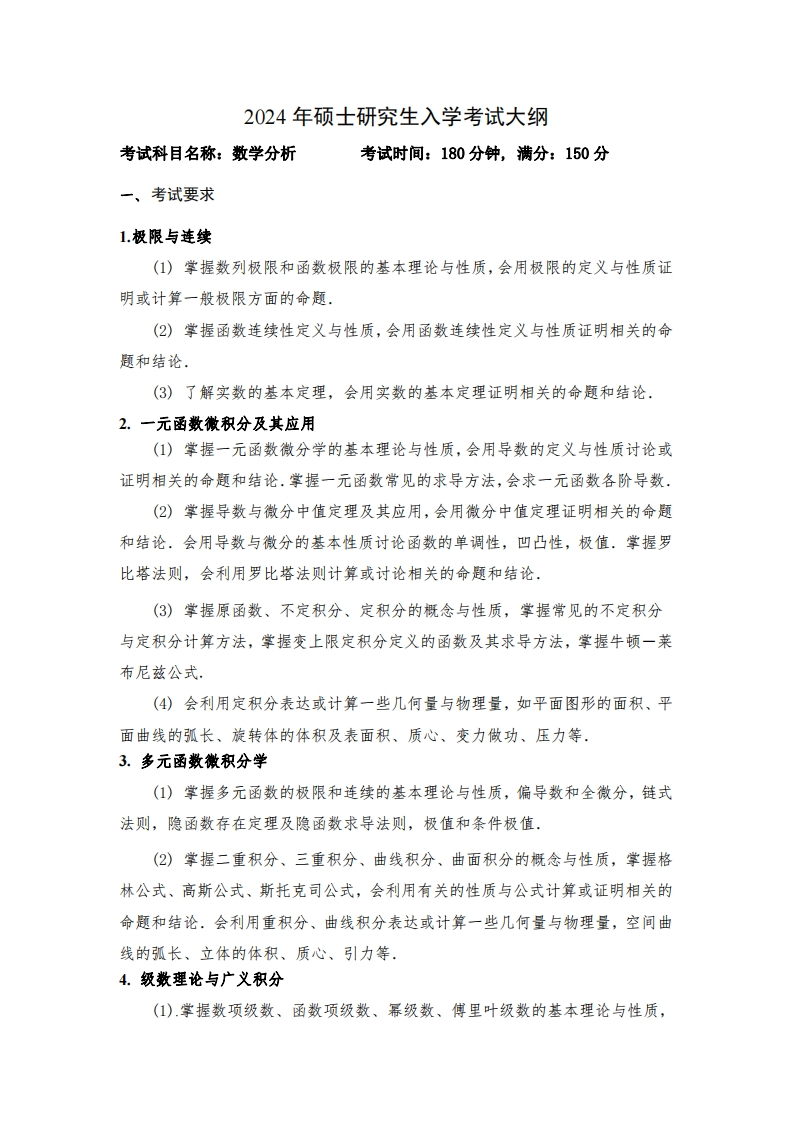 2024年硕士研究生入学考试大纲考试科目名称数学分析考试时间180分钟满分150分