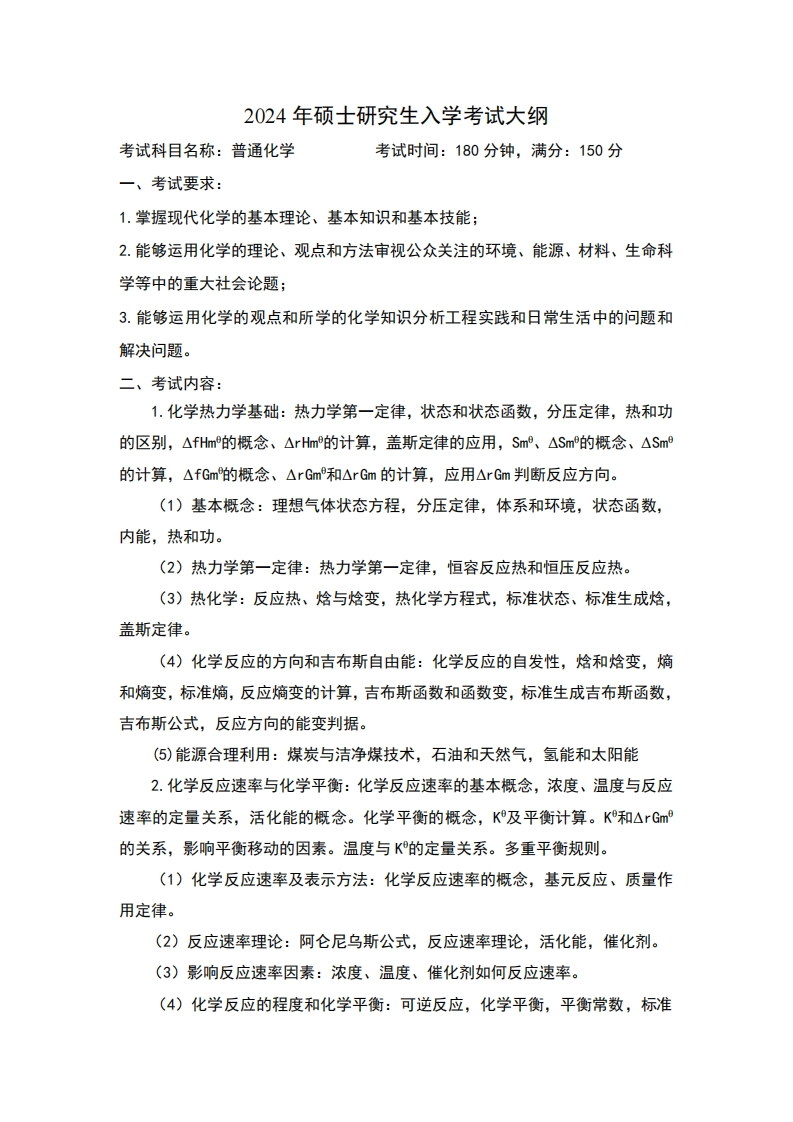 2024年硕士研究生入学考试大纲考试科目名称普通化学考试时间180分钟满分150分
