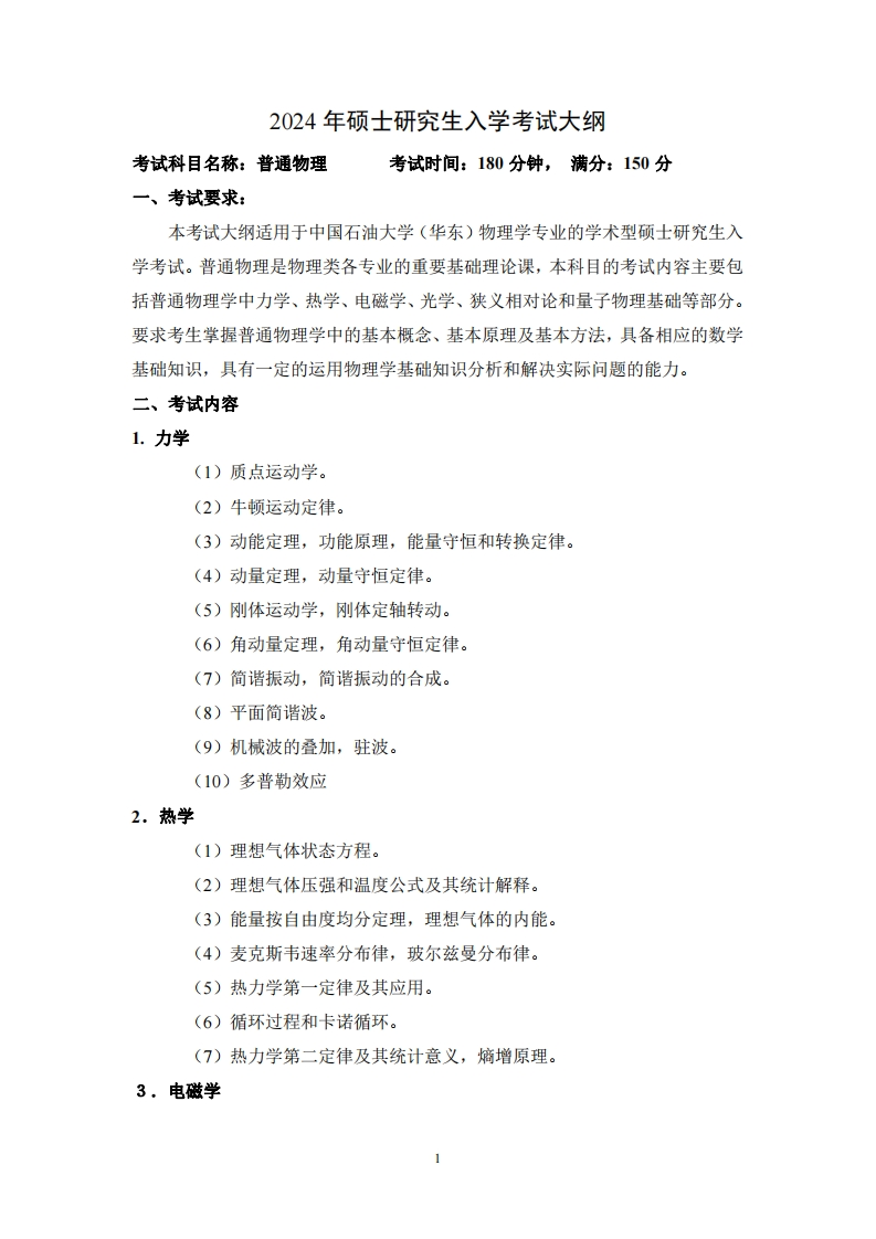 2024年硕士研究生入学考试大纲考试科目名称普通物理考试时间180分钟满分150分