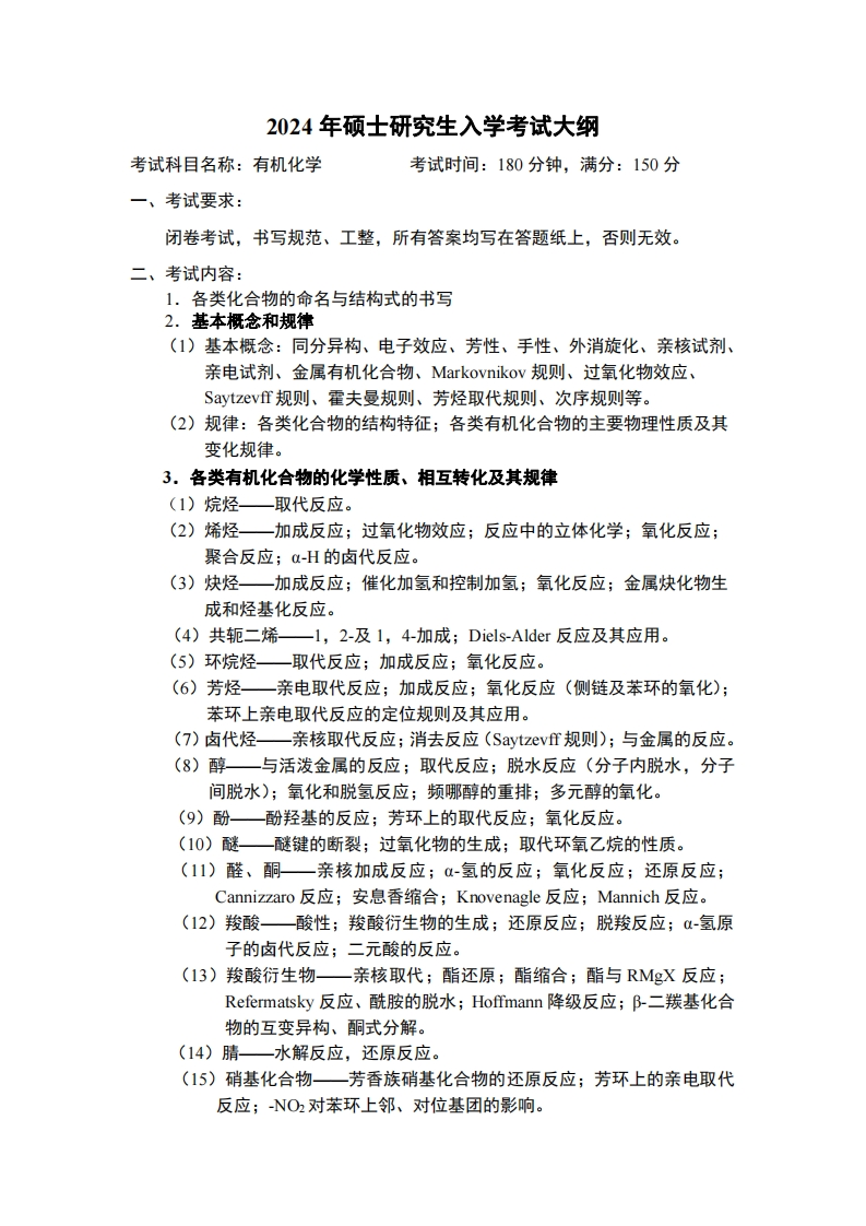 2024年硕士研究生入学考试大纲考试科目名称有机化学考试时间180分钟满分150分