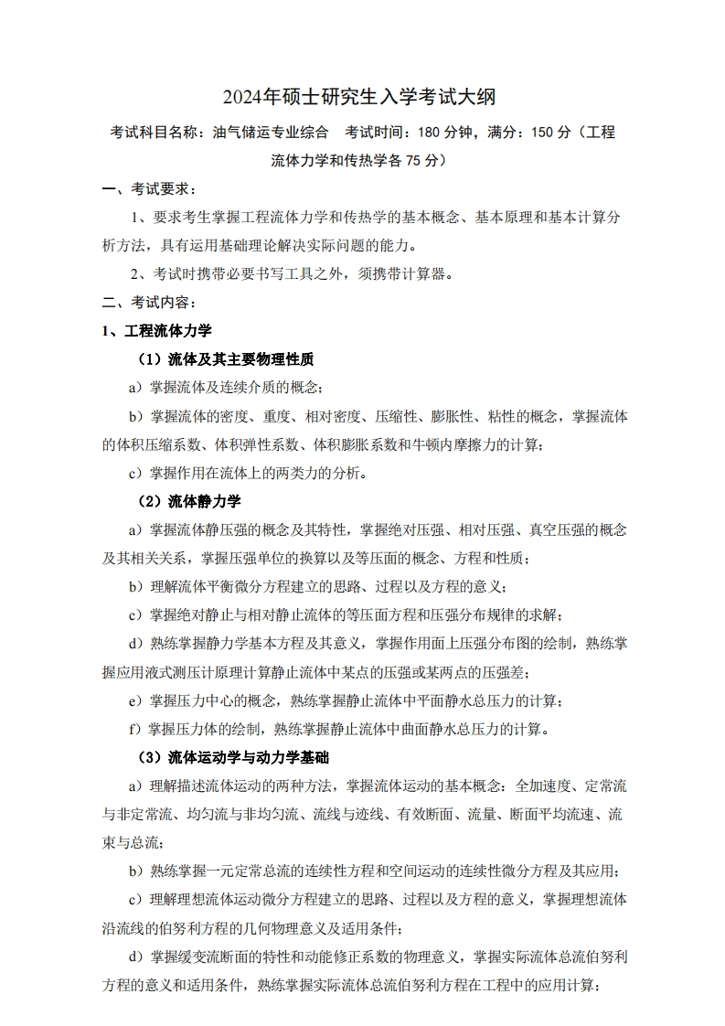 2024年硕士研究生入学考试大纲考试科目名称油气储运专业综合考试时间180分钟满分150分口当和体执衫仅