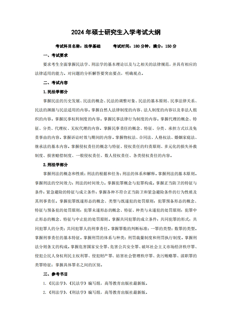 2024年硕士研究生入学考试大纲考试科目名称法学基础考试时间180分钟满分150分