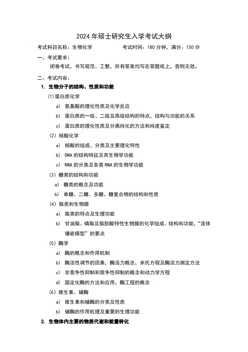 2024年硕士研究生入学考试大纲考试科目名称生物化学考试时间180分钟满分150分