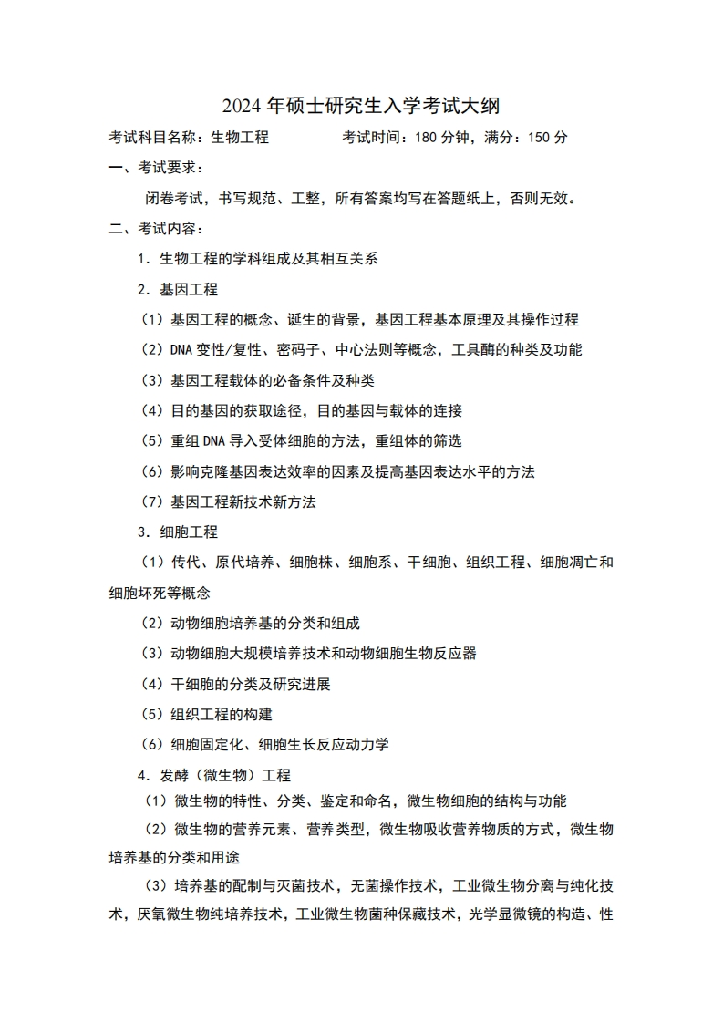 2024年硕士研究生入学考试大纲考试科目名称生物工程考试时间180分钟满分150分