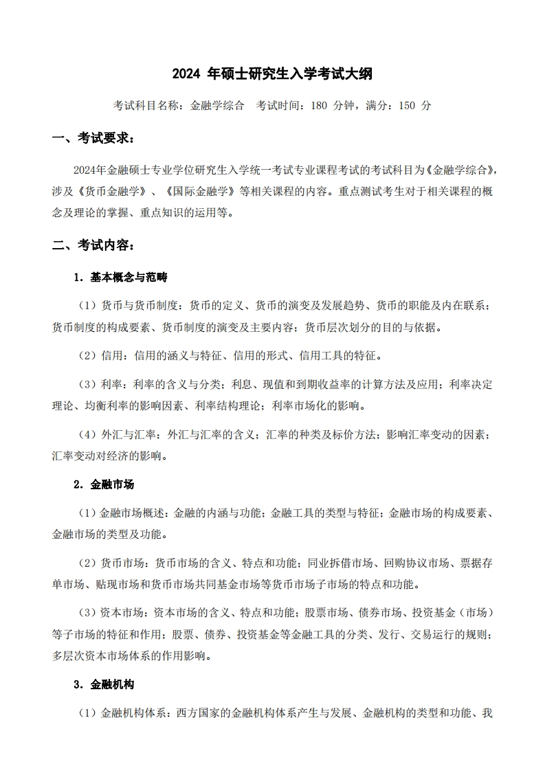 2024年硕士研究生入学考试大纲考试科目名称金融学综合考试时间180分钟满分150分