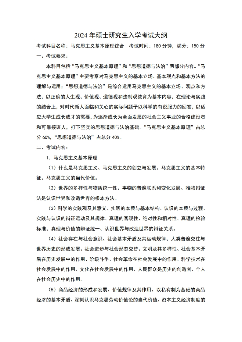 2024年硕士研究生入学考试大纲考试科目名称马克思主义基本原理综合考试时间180分钟满分15