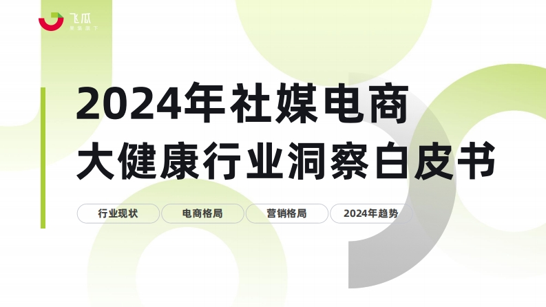 2024年社媒电商大健康行业洞察白皮书