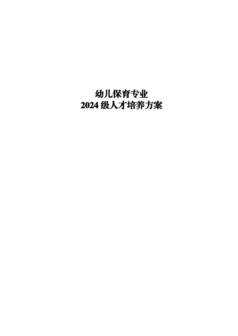 2024幼儿保育专业人才培养方案