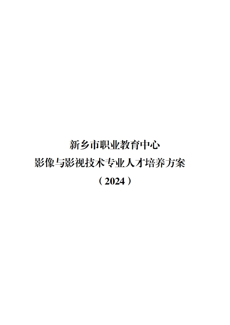 2024影像与影视技术专业人才培养方案