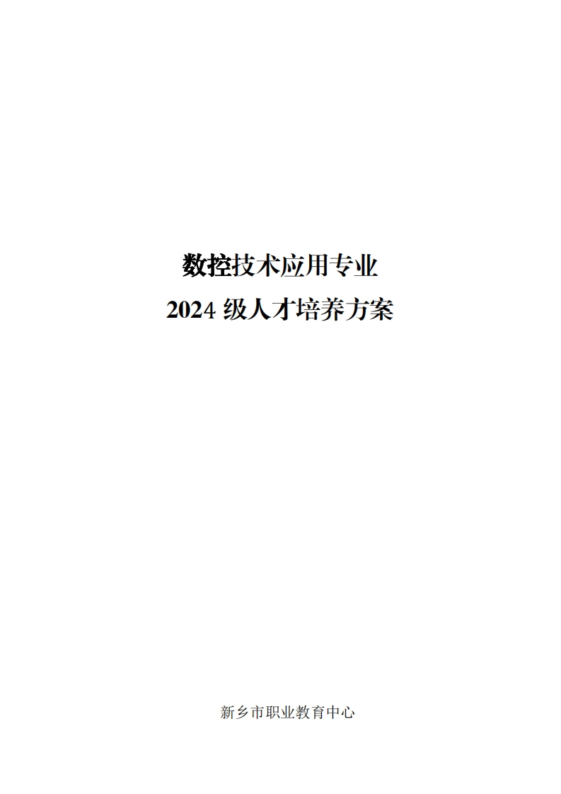 2024数控技术应用专业人才培养方案