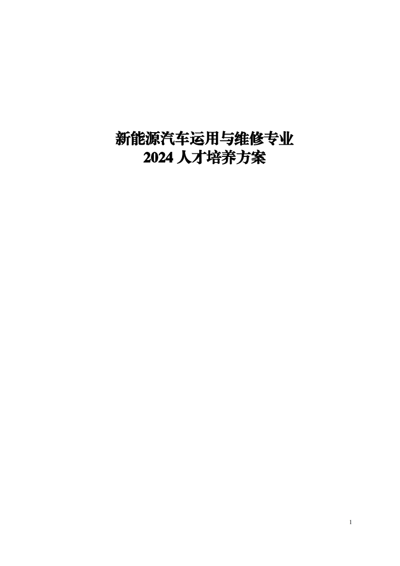 2024新能源汽车运用与维修专业人培方案