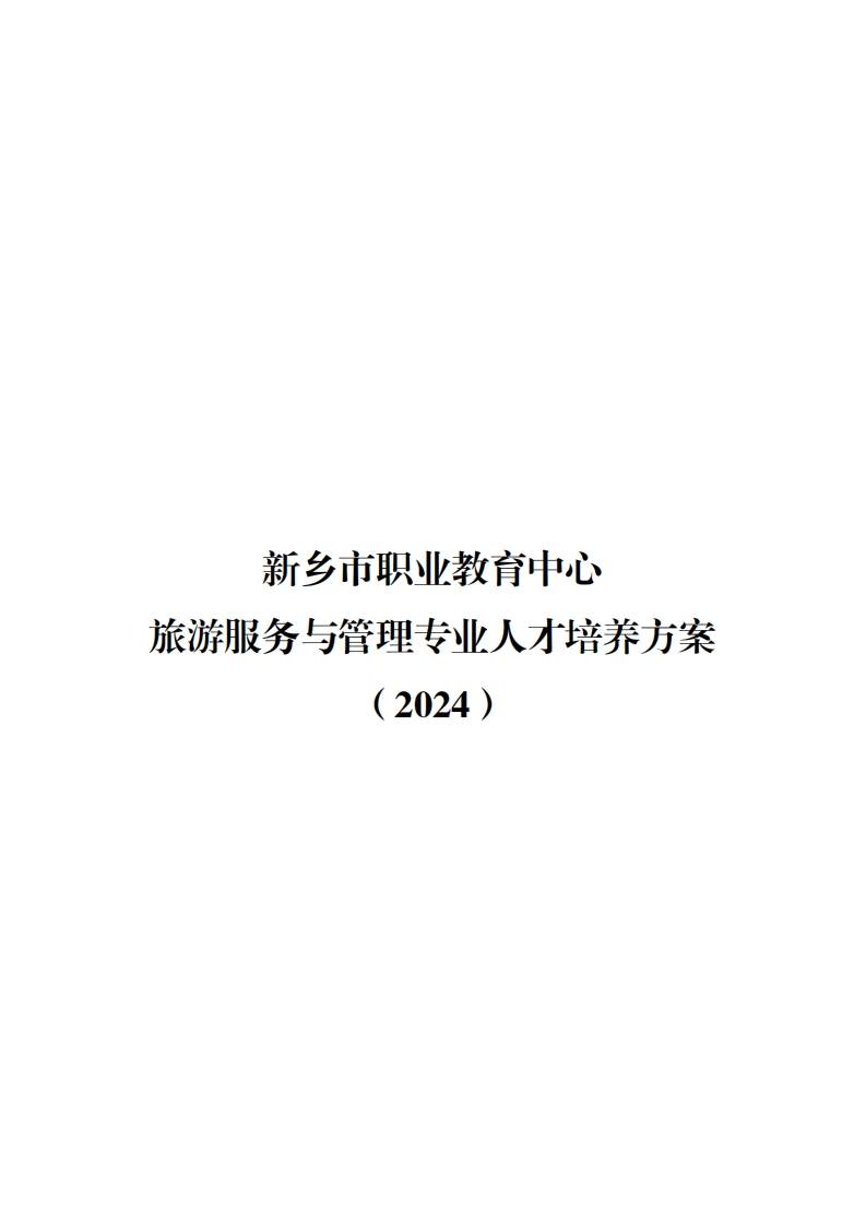 2024旅游服务与管理专业人才培养方案
