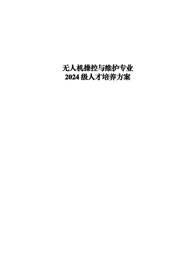 2024无人机操控与维护专业人才培养方案