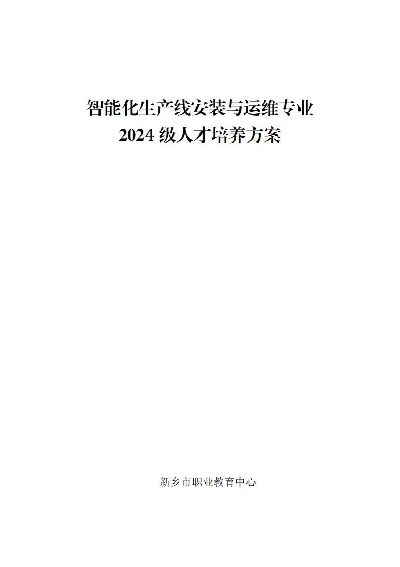 2024智能化生产线安装与运维人培方案