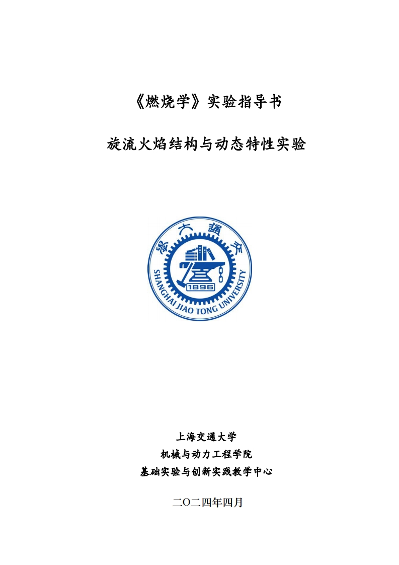 2024本科燃烧学课程-旋流燃烧特性实验指导书