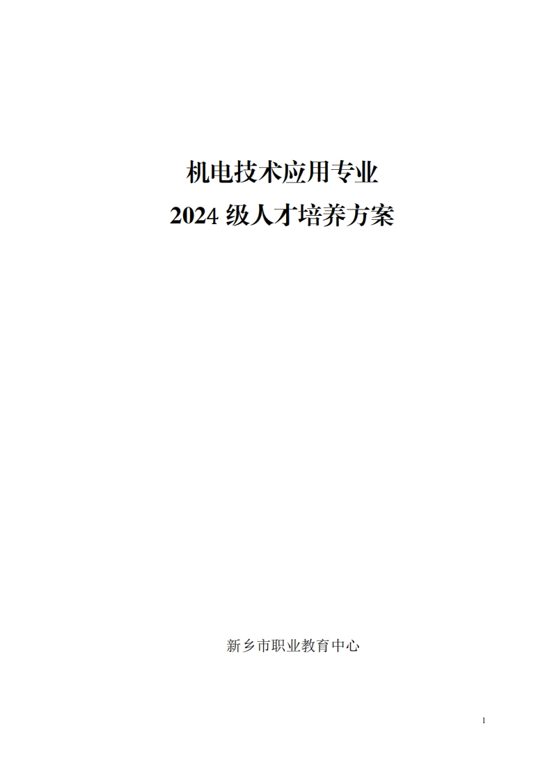 2024机电技术应用专业人才培养方案