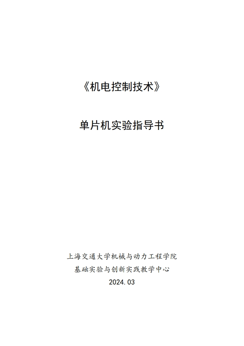 2024机电控制技术实验指导书