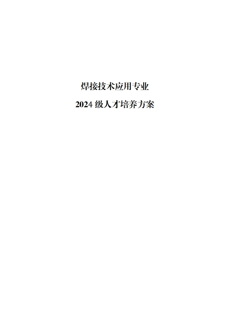 2024焊接技术应用专业人才培养方案
