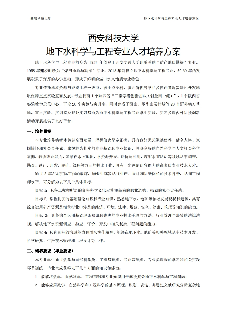 2024版地下水科学与工程专业人才培养方案